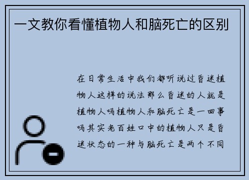 一文教你看懂植物人和脑死亡的区别
