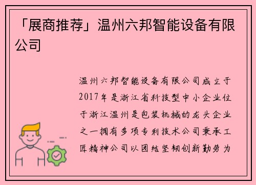 「展商推荐」温州六邦智能设备有限公司