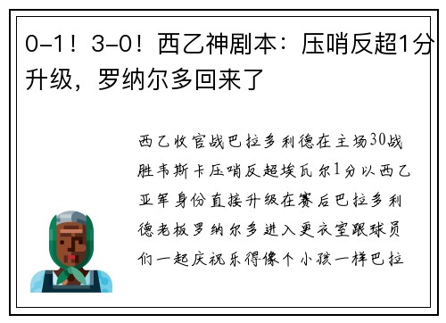 0-1！3-0！西乙神剧本：压哨反超1分升级，罗纳尔多回来了