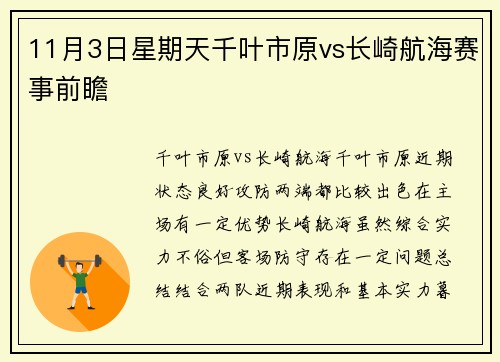 11月3日星期天千叶市原vs长崎航海赛事前瞻 11月3日星期天千叶市原vs长崎航海赛事前瞻