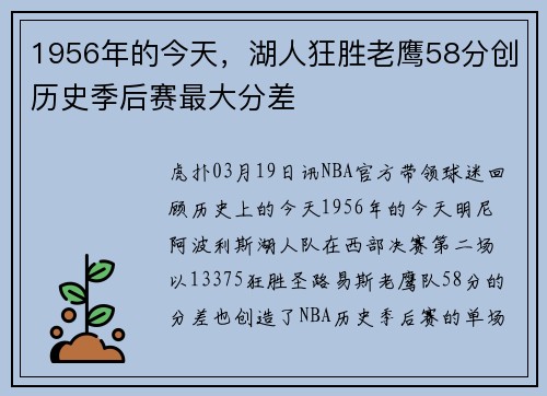 1956年的今天，湖人狂胜老鹰58分创历史季后赛最大分差