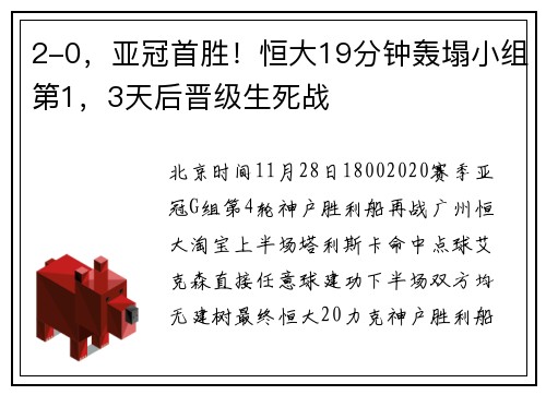 2-0，亚冠首胜！恒大19分钟轰塌小组第1，3天后晋级生死战