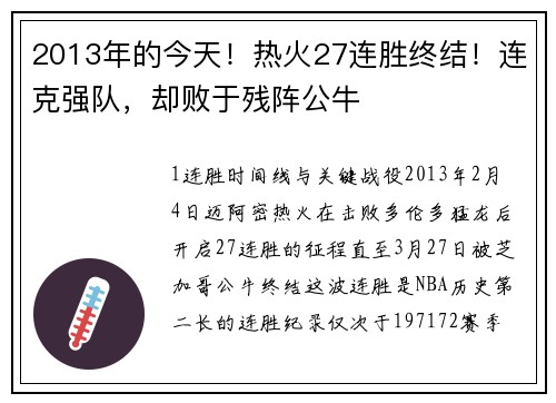 2013年的今天！热火27连胜终结！连克强队，却败于残阵公牛