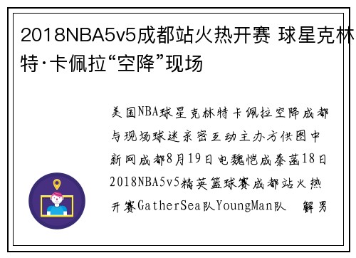 2018NBA5v5成都站火热开赛 球星克林特·卡佩拉“空降”现场