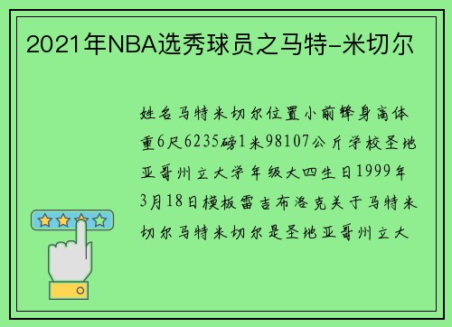 2021年NBA选秀球员之马特-米切尔