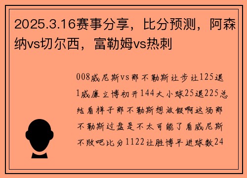2025.3.16赛事分享，比分预测，阿森纳vs切尔西，富勒姆vs热刺