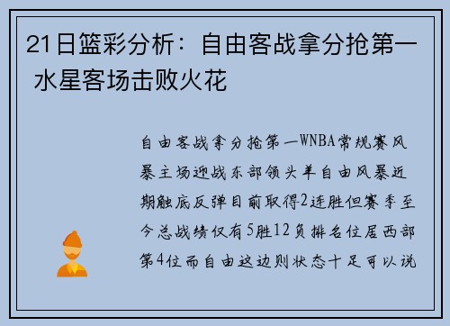 21日篮彩分析：自由客战拿分抢第一 水星客场击败火花