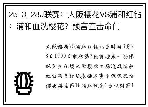25_3_28J联赛：大阪樱花VS浦和红钻：浦和血洗樱花？预言直击命门