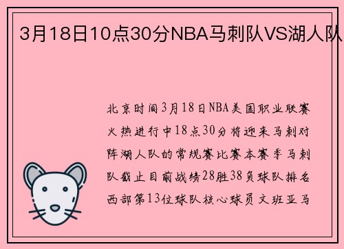 3月18日10点30分NBA马刺队VS湖人队