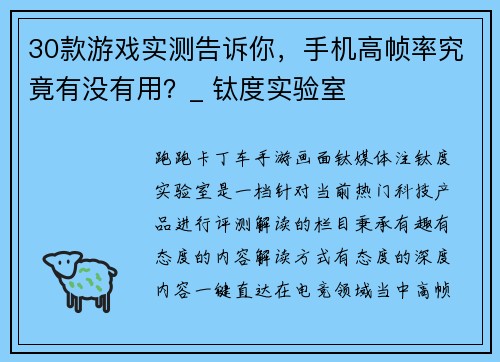 30款游戏实测告诉你，手机高帧率究竟有没有用？_ 钛度实验室