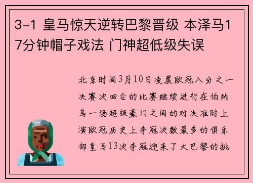 3-1 皇马惊天逆转巴黎晋级 本泽马17分钟帽子戏法 门神超低级失误