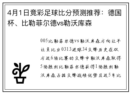 4月1日竞彩足球比分预测推荐：德国杯、比勒菲尔德vs勒沃库森