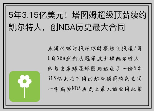 5年3.15亿美元！塔图姆超级顶薪续约凯尔特人，创NBA历史最大合同