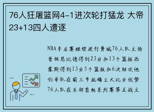 76人狂屠篮网4-1进次轮打猛龙 大帝23+13四人遭逐