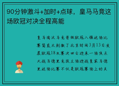 90分钟激斗+加时+点球，皇马马竞这场欧冠对决全程高能