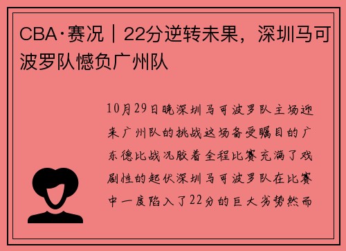 CBA·赛况｜22分逆转未果，深圳马可波罗队憾负广州队