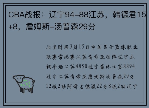 CBA战报：辽宁94-88江苏，韩德君15+8，詹姆斯-汤普森29分