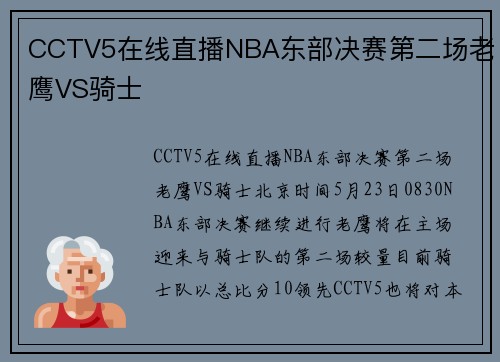 CCTV5在线直播NBA东部决赛第二场老鹰VS骑士