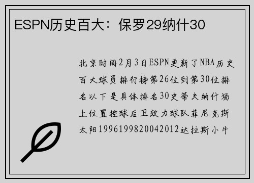 ESPN历史百大：保罗29纳什30