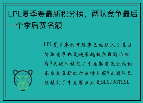 LPL夏季赛最新积分榜，两队竞争最后一个季后赛名额
