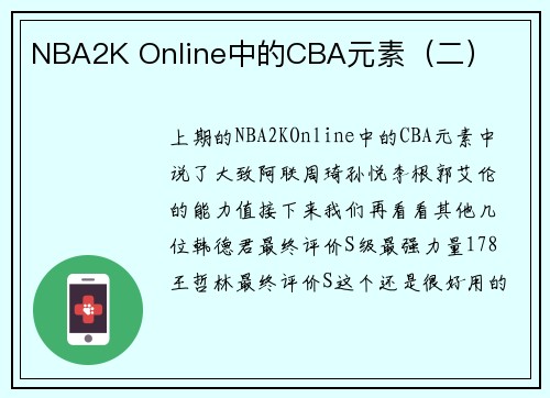 NBA2K Online中的CBA元素（二）