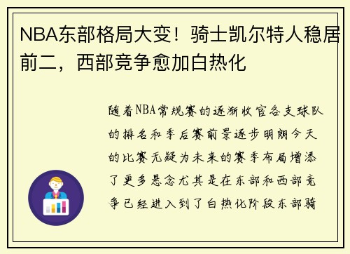 NBA东部格局大变！骑士凯尔特人稳居前二，西部竞争愈加白热化