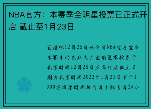 NBA官方：本赛季全明星投票已正式开启 截止至1月23日