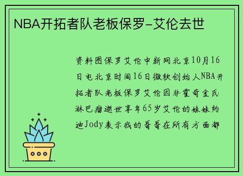 NBA开拓者队老板保罗-艾伦去世