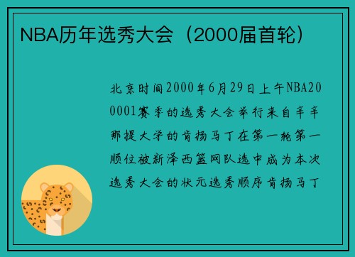 NBA历年选秀大会（2000届首轮）