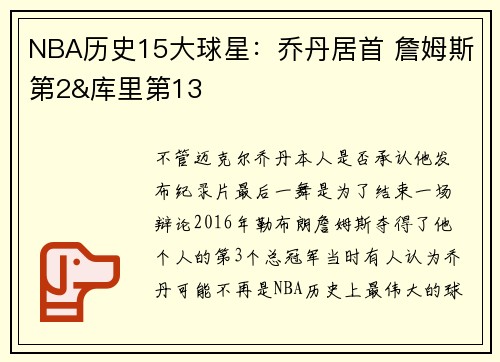 NBA历史15大球星：乔丹居首 詹姆斯第2&库里第13