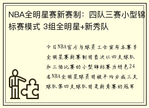 NBA全明星赛新赛制：四队三赛小型锦标赛模式 3组全明星+新秀队