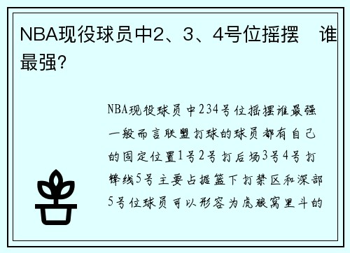 NBA现役球员中2、3、4号位摇摆   谁最强？