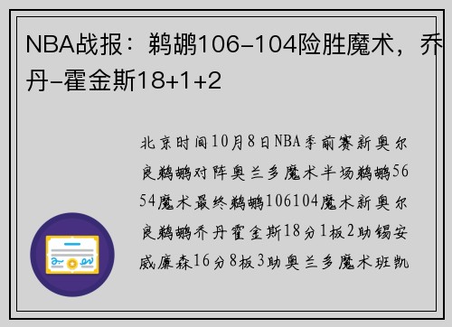 NBA战报：鹈鹕106-104险胜魔术，乔丹-霍金斯18+1+2