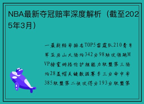 NBA最新夺冠赔率深度解析（截至2025年3月）