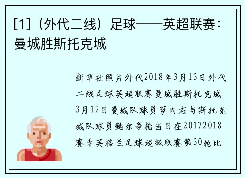 [1]（外代二线）足球——英超联赛：曼城胜斯托克城