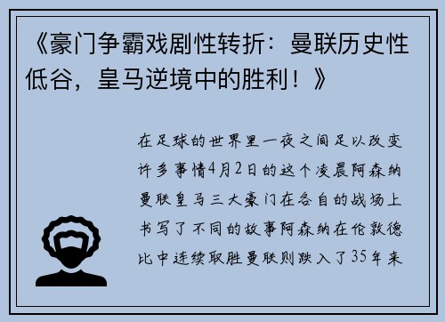 《豪门争霸戏剧性转折：曼联历史性低谷，皇马逆境中的胜利！》