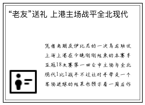 “老友”送礼 上港主场战平全北现代