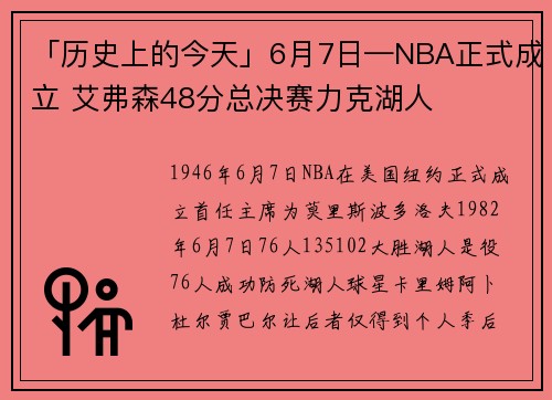 「历史上的今天」6月7日—NBA正式成立 艾弗森48分总决赛力克湖人