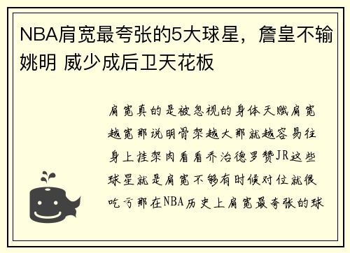 NBA肩宽最夸张的5大球星，詹皇不输姚明 威少成后卫天花板