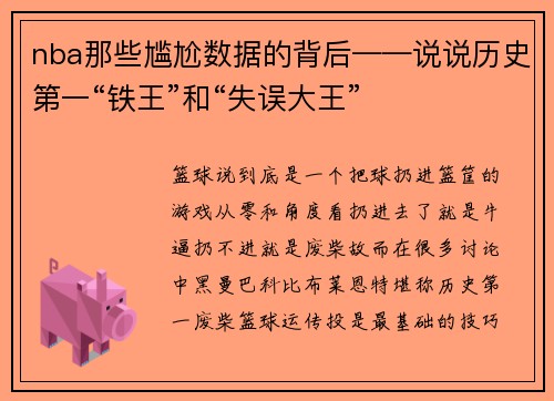 nba那些尴尬数据的背后——说说历史第一“铁王”和“失误大王”