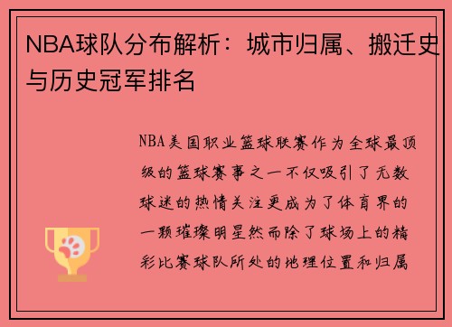 NBA球队分布解析：城市归属、搬迁史与历史冠军排名
