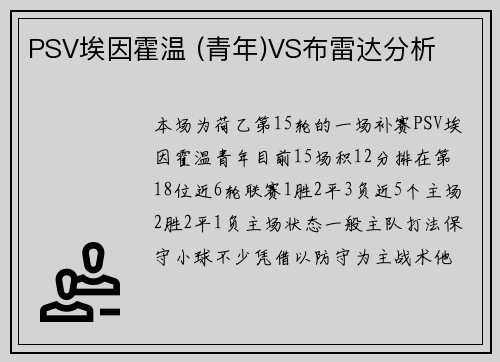PSV埃因霍温 (青年)VS布雷达分析