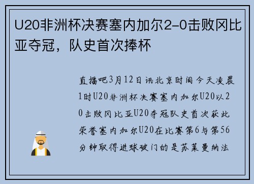 U20非洲杯决赛塞内加尔2-0击败冈比亚夺冠，队史首次捧杯
