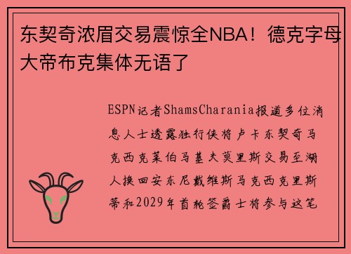 东契奇浓眉交易震惊全NBA！德克字母大帝布克集体无语了