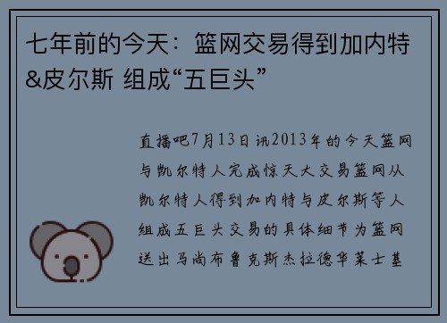 七年前的今天：篮网交易得到加内特&皮尔斯 组成“五巨头”