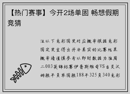 【热门赛事】今开2场单固 畅想假期竞猜