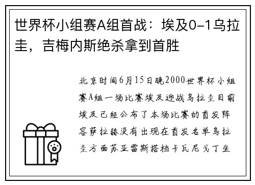 世界杯小组赛A组首战：埃及0-1乌拉圭，吉梅内斯绝杀拿到首胜