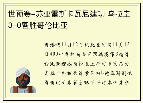 世预赛-苏亚雷斯卡瓦尼建功 乌拉圭3-0客胜哥伦比亚