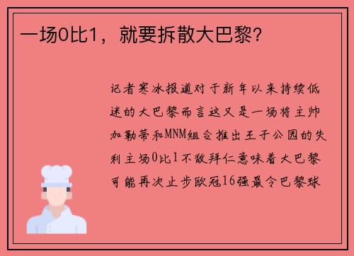 一场0比1，就要拆散大巴黎？