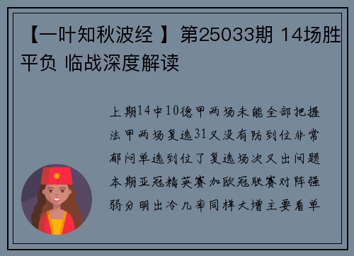 【一叶知秋波经 】第25033期 14场胜平负 临战深度解读